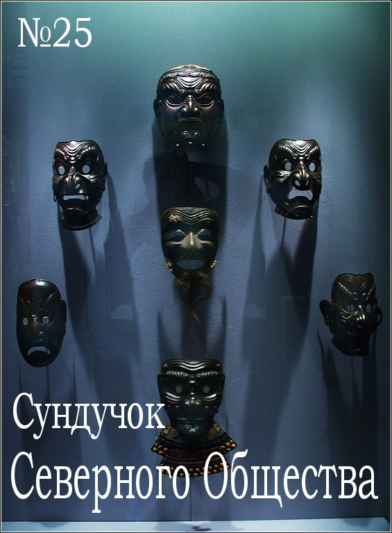 Сундучок Северного общества, №25 опять двадцать пять