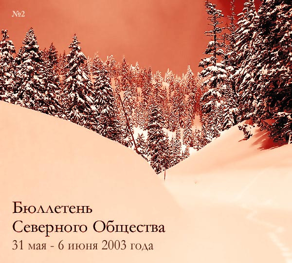 Бюллетень Северного Общества за 31 мая - 6 июня 2003 года Бюллетень Северные Отморозки