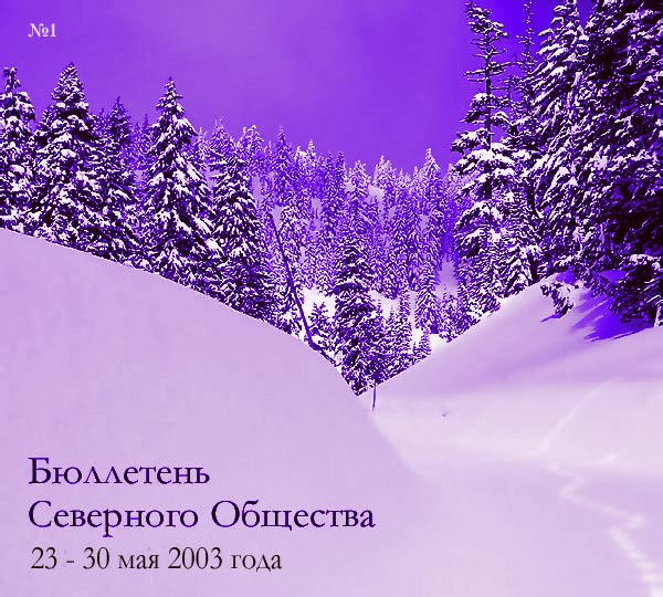 Бюллетень Северного Общества за 23 - 30 мая 2003 года Бюллетень