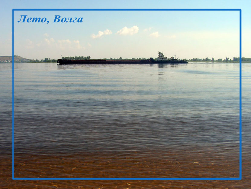 *** Волга баржа вода берег