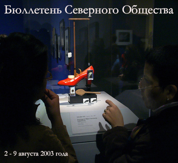 Бюллетень Северного Общества за 2 - 9 августа 2003 года Масоны Никогда Не Спят