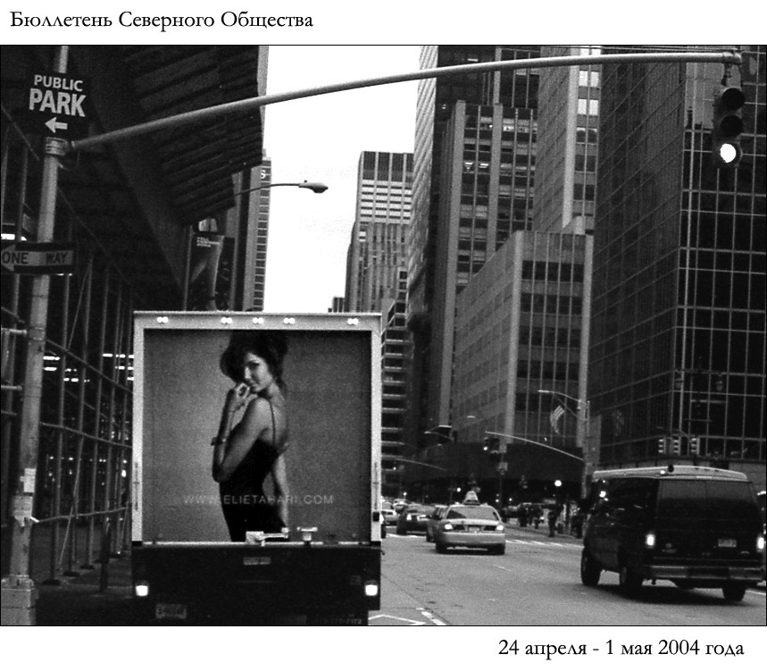 Бюллетень Северного Общества за  24 апреля - 1 мая 2004 года 