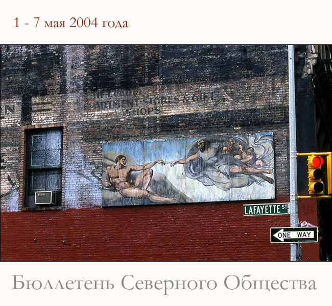 Бюллетень Северного Общества за 1 - 8 мая 2004 года Масоны никогда не спят