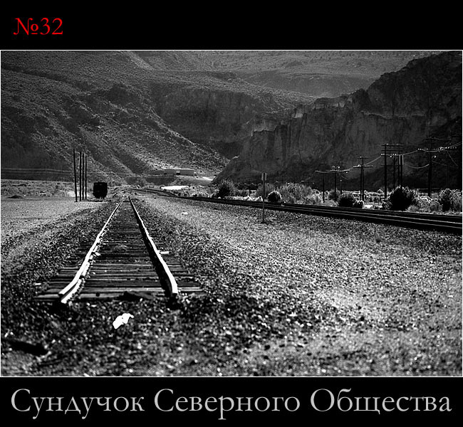 Сундучок Северного Общества, №32 Туда Не Ходят Поезда