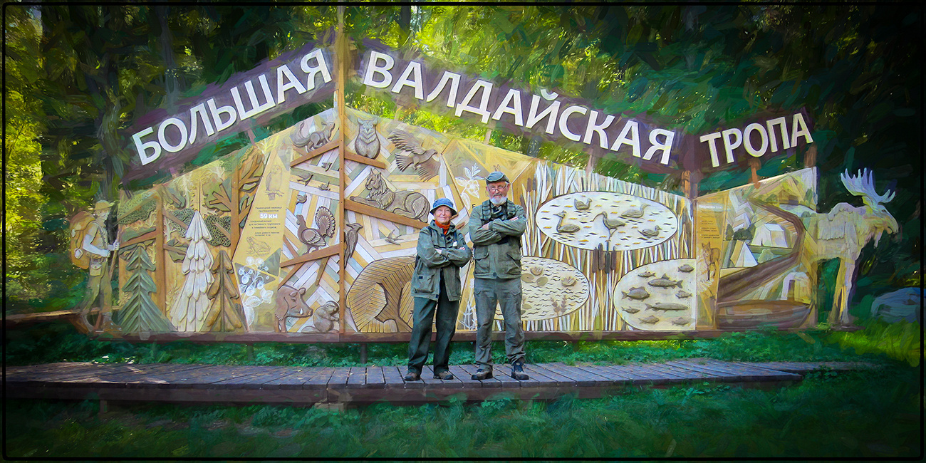 *** Валдай