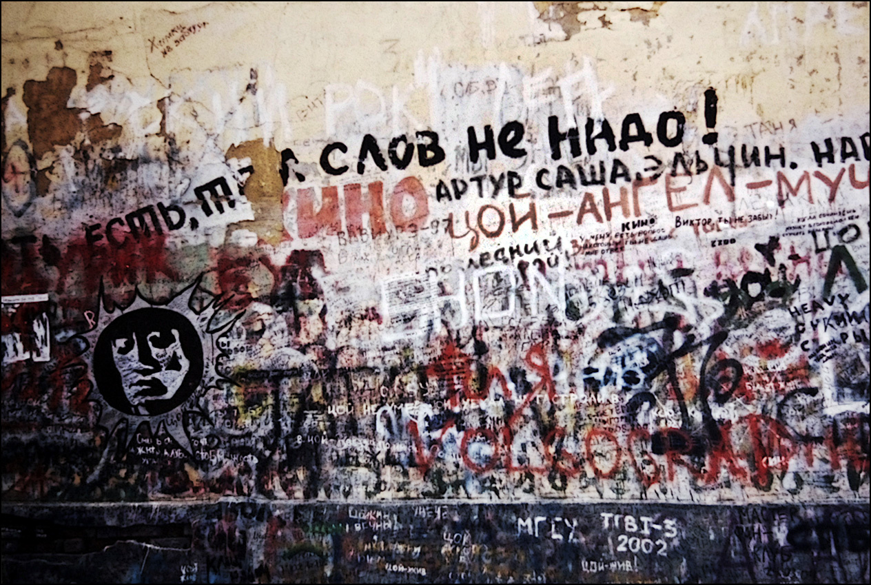 Фрагмент стены Цоя 
