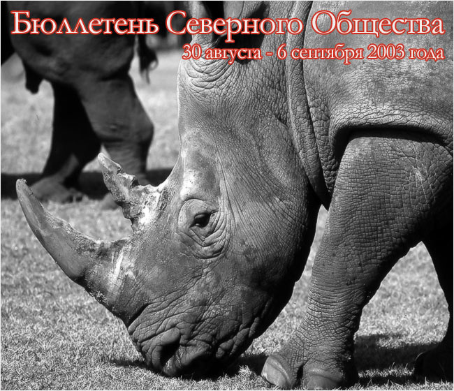 Бюллетень Северного Общества за 30 августа - 6 сентября 2003 года Толстая Кожа Острый Рог