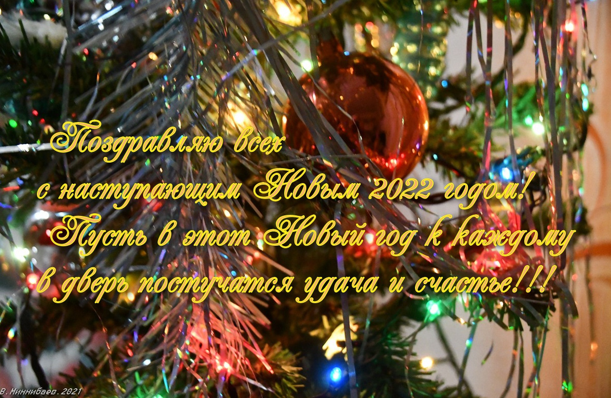С Новым 2022 годом! поздравление.Новый год