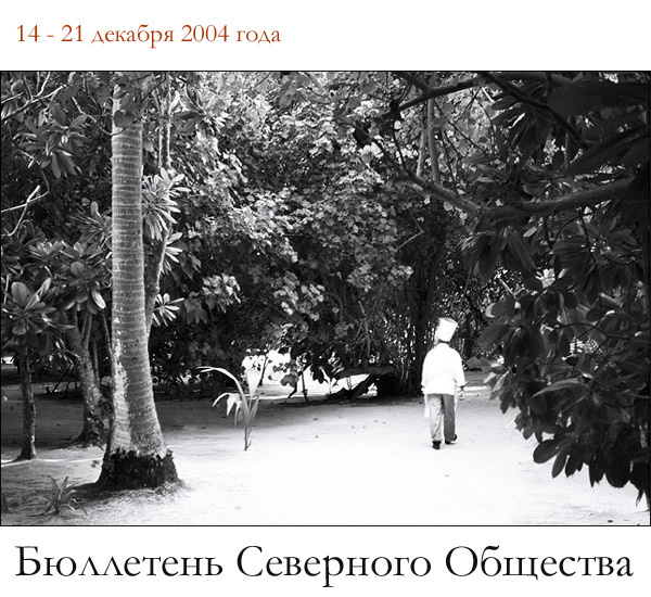 Бюллетень Северного Общества за 14 - 21 декабря 2004 года 