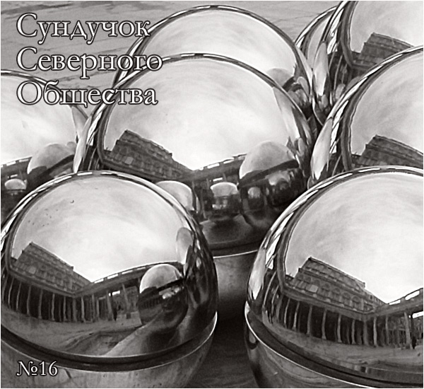 Сундучок Северного Общества, №16 Помнить Знать Уметь