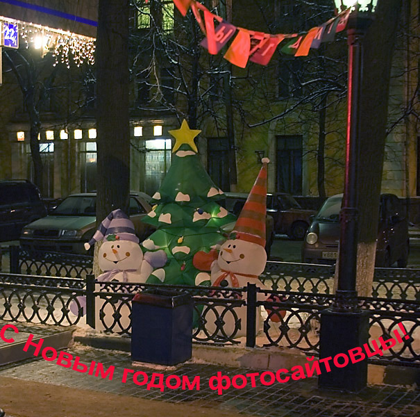 С Новым годом! С Новым годом!