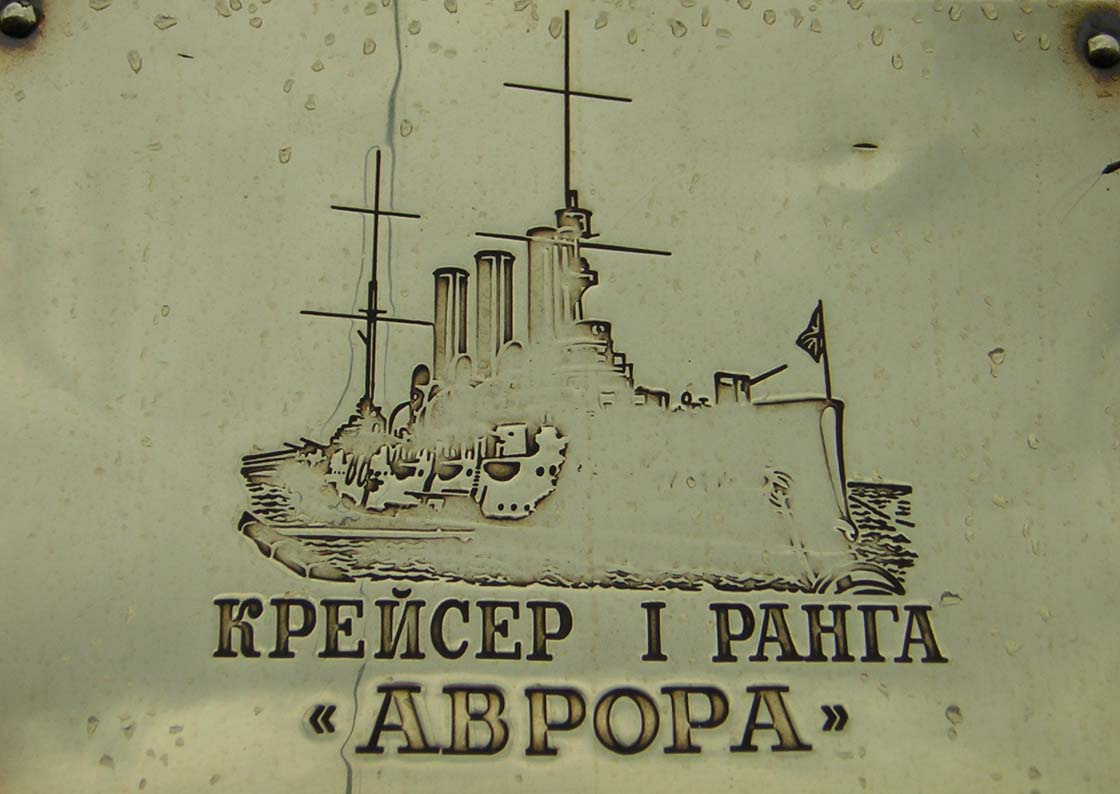 Аврора 