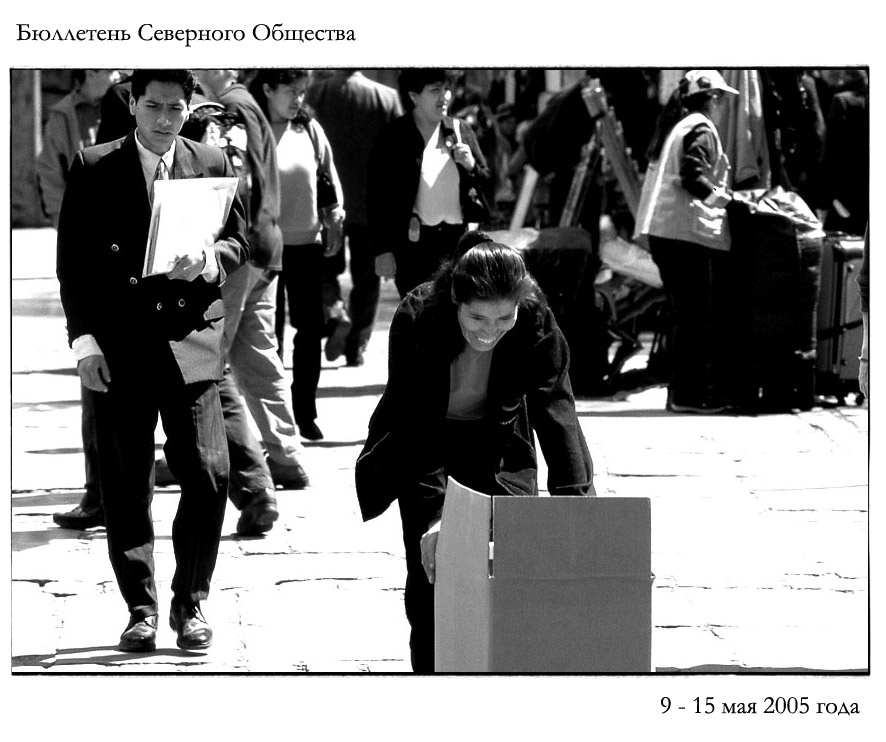 Бюллетень Северного Общества за 9 - 15 мая 2005 года 
