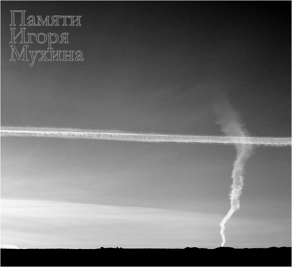 Памяти Игоря Мухина Вместо Сундучка