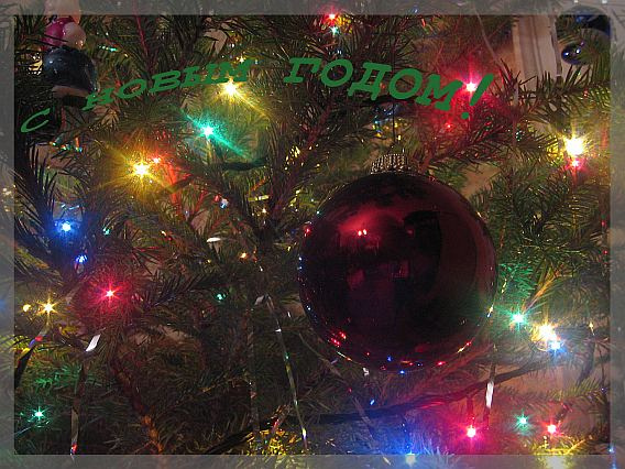 С новым годом! Новый год елка шарик поздравление
