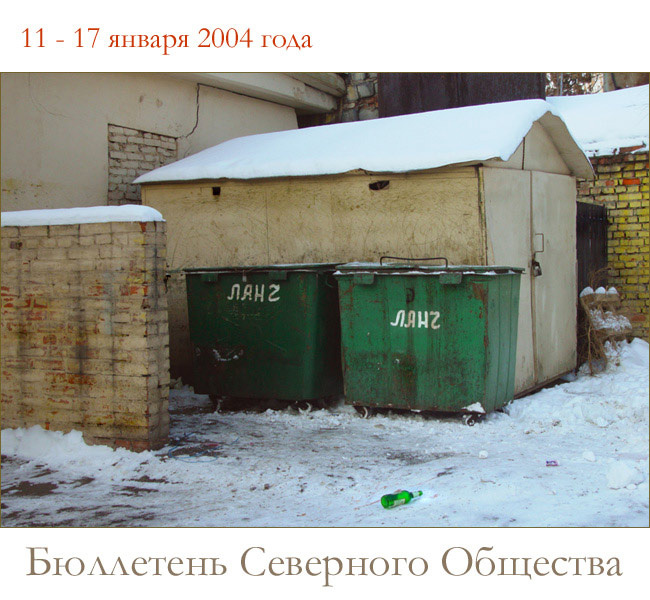 Бюллетень Северного Общества за 11 - 17 января 2004 года Пора Обеденного Перерыва