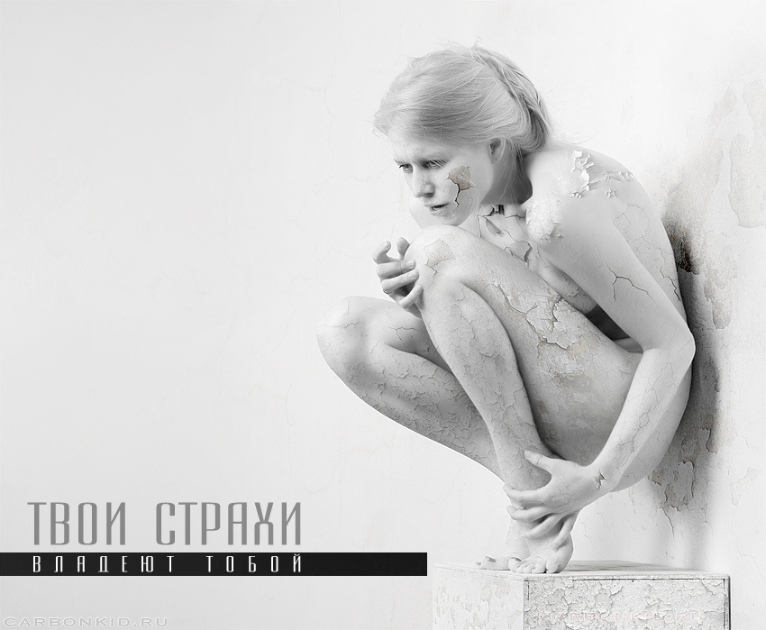 FEARS Страх фотошоп carbonkid.ru Анна НЮ