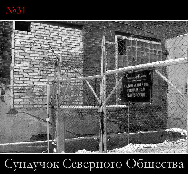 Сундучок Северного Общества, №31 