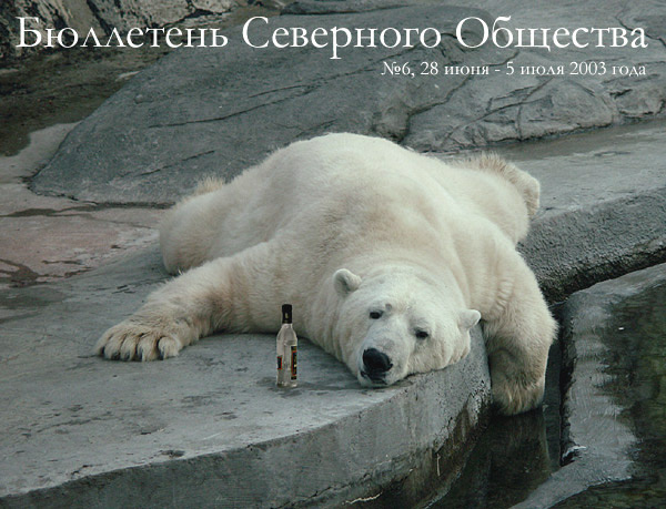 Бюллетень Северного Общества за 28 июня - 5 июля 2003 года Масоны Белые Пушистые