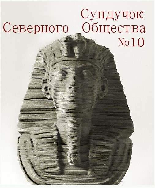 Сундучок Северного Общества, №10 древности египетские