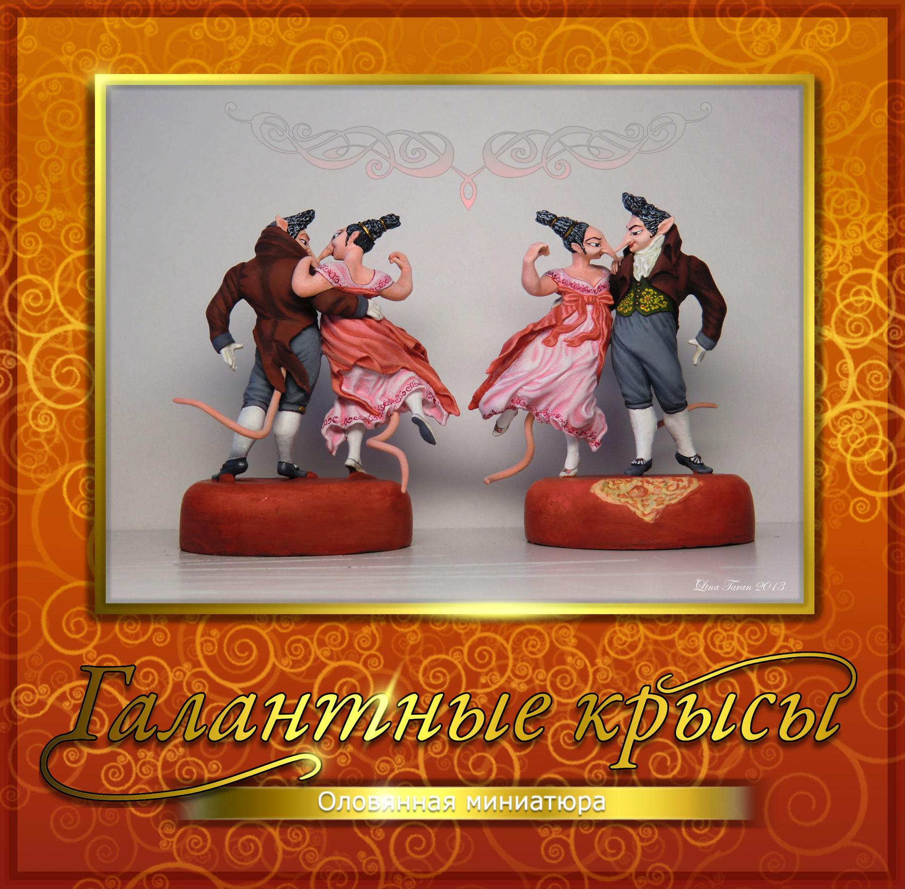 * Оловянная миниатюра * фигурки оловянные; крысы; танец; роспись; оформление.