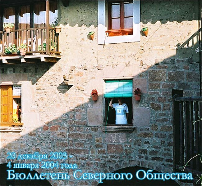 Бюллетень Северного Общества за 20 декабря 2003 - 4 января 2004 года Пусть Утро Будет Добрым