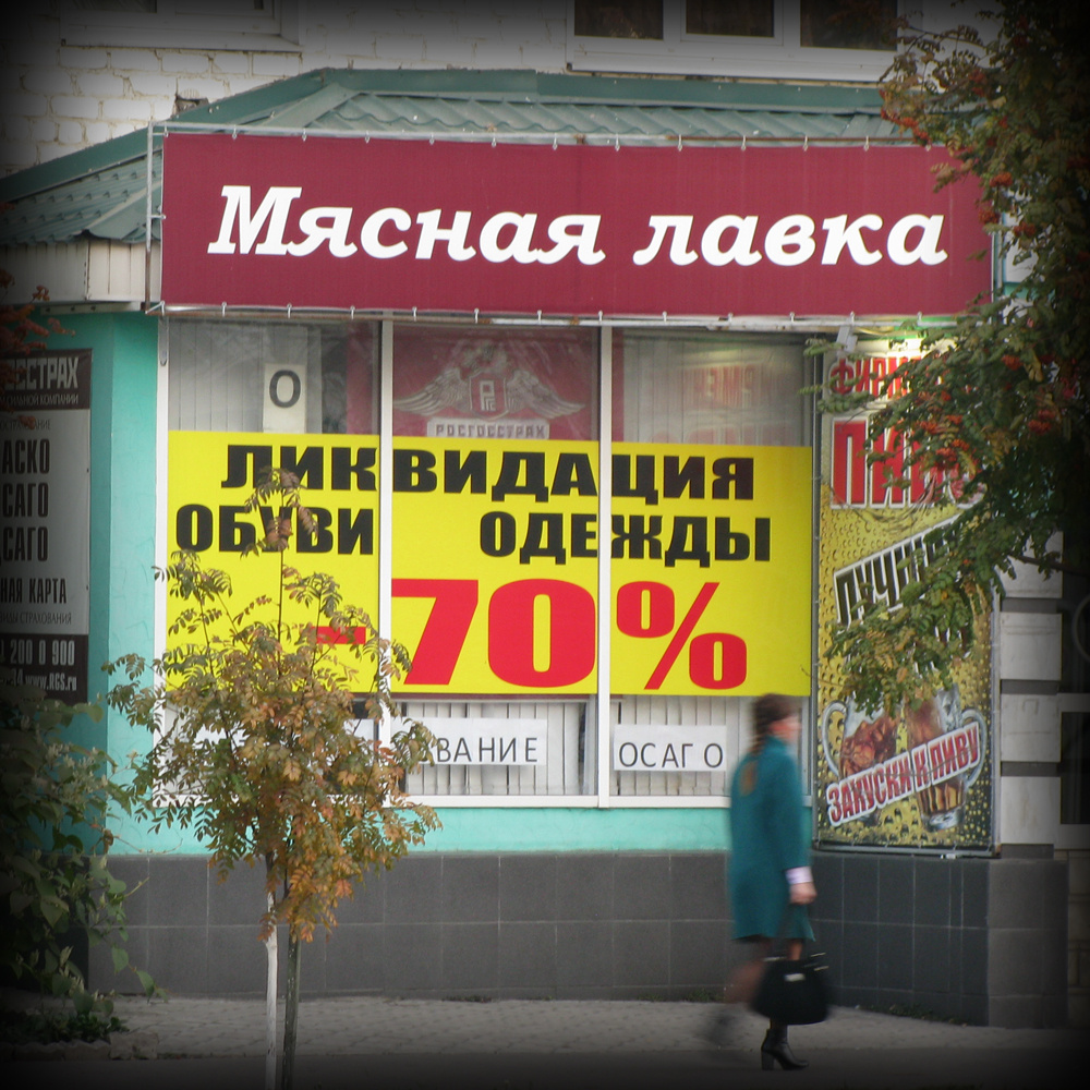 Распродажа 