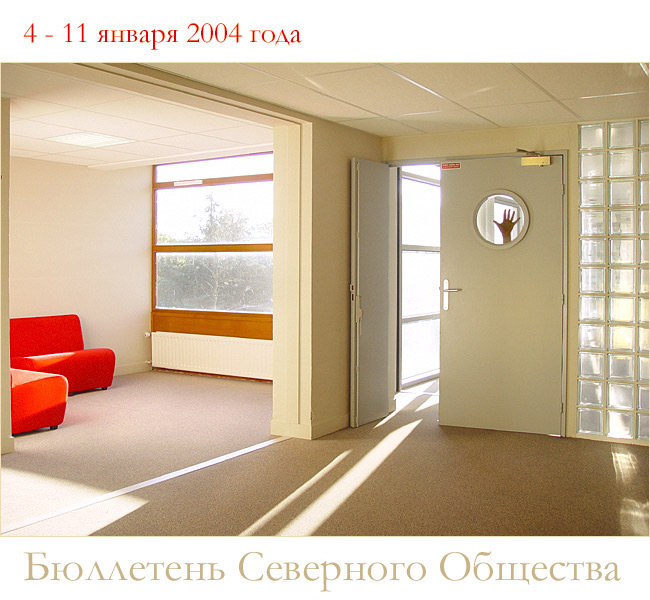 Бюллетень Северного Общества за 4 - 11 января 2004 года Свет Масонства в Фотографии