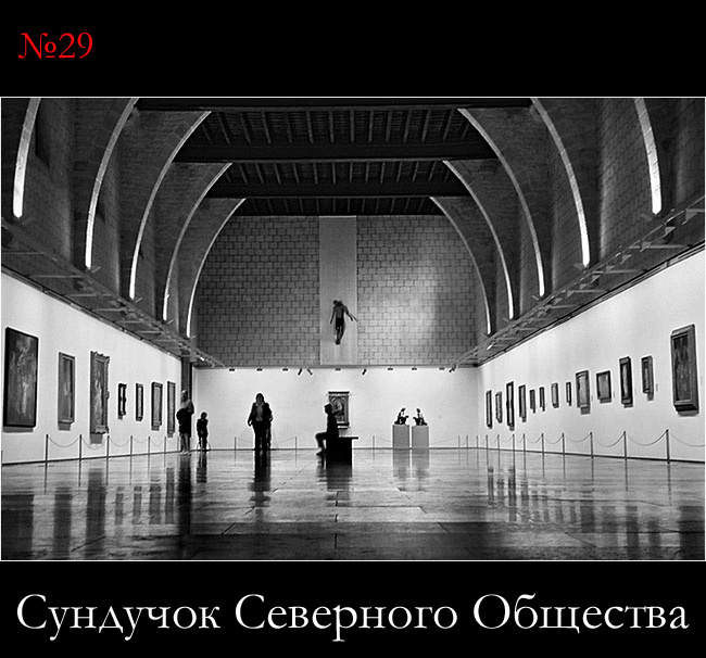 Сундучок Северного Общества, №29 жизнь продолжается
