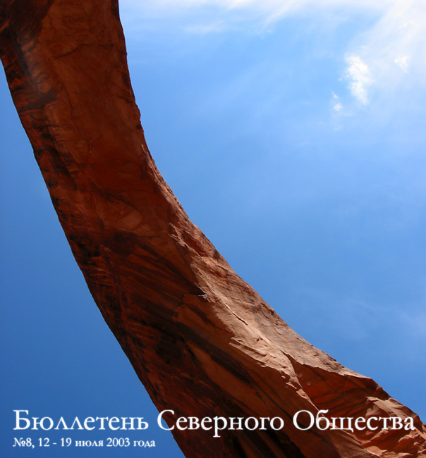 Бюллетень Северного Общества за 12 - 19 июля 2003 года Жаркое Северное Лето