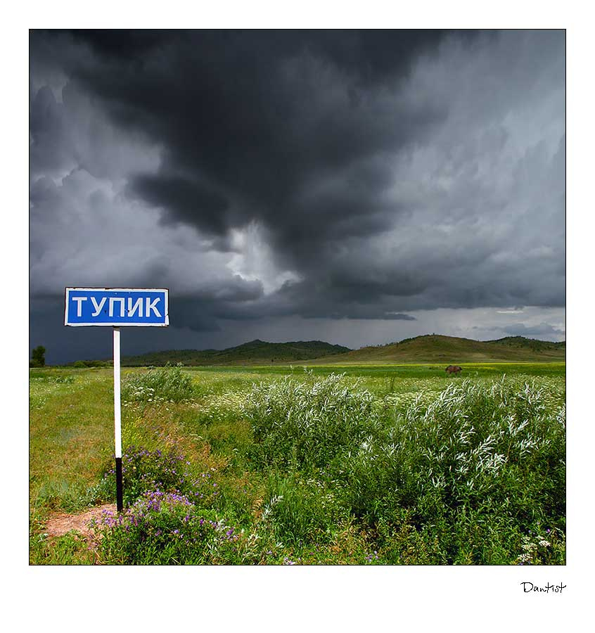 Тупик 