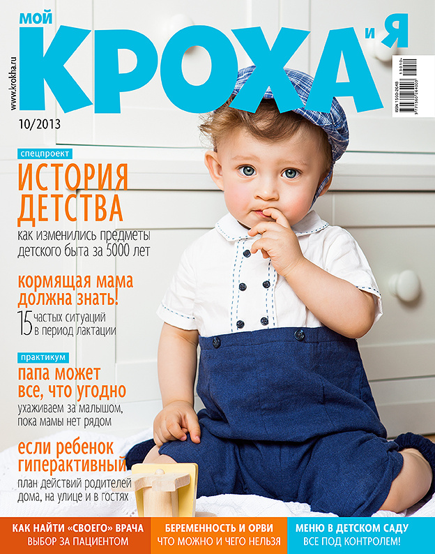 "Мой Кроха и Я" My cover for children's editorial. Photographer Vika Pobeda. Photographer Vika Pobeda/ www.vikapobeda.com Style: Alisa Irimia model: Taylor Сasting: Pobeda kids model management