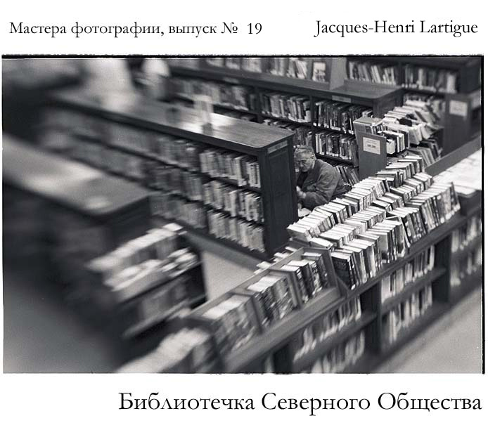 библиотечка Северного Общества, выпуск №19 Jacques-Henri Lartigue 