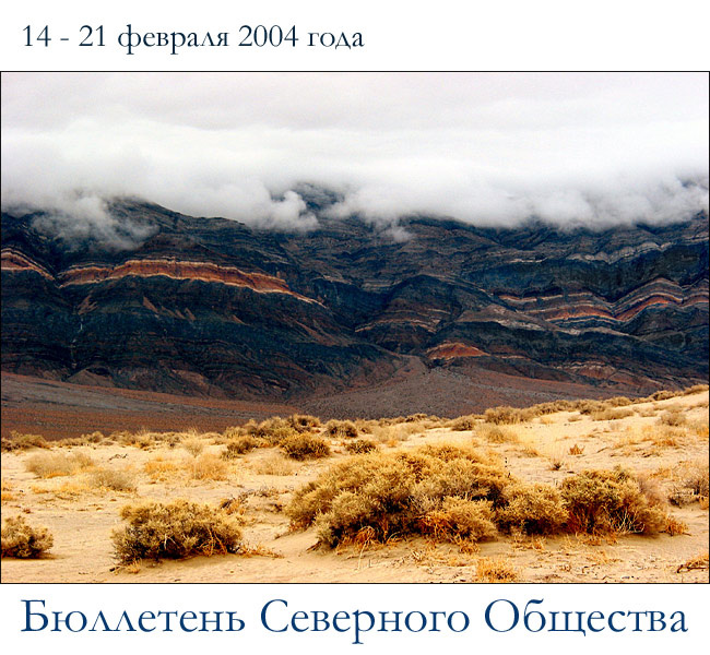 Бюллетень Северного Общества за 14 - 21 февраля 2004 года 