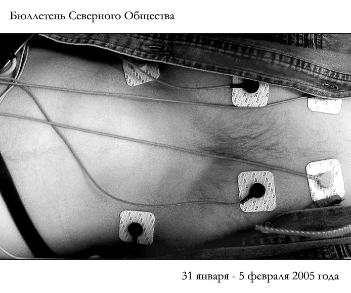 Бюллетень Северного Общества за 31 января - 5 февраля 2005 года 