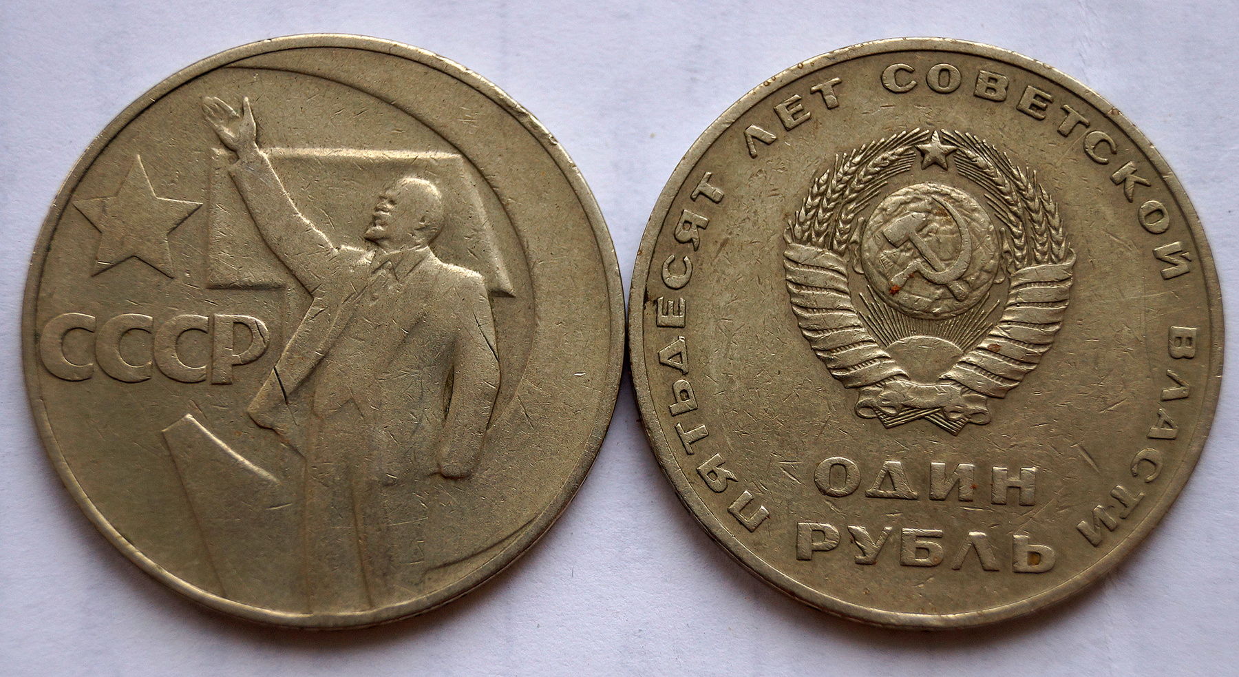 Полноценный рубль! 50 лет советской власти.рубль.советский рубль.ленин.фотограф яковлев лев николаевич