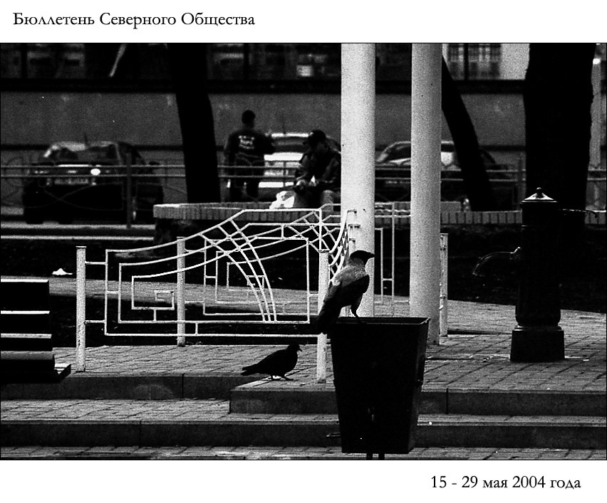 Бюллетень Северного Общества за 15 - 29 мая 2004 года 