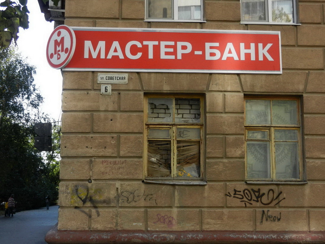 Про банк и про мастеров... 