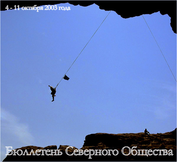 Бюллетень Северного Общества за 4 - 11 октября 2003 года Страховка Не Подведет
