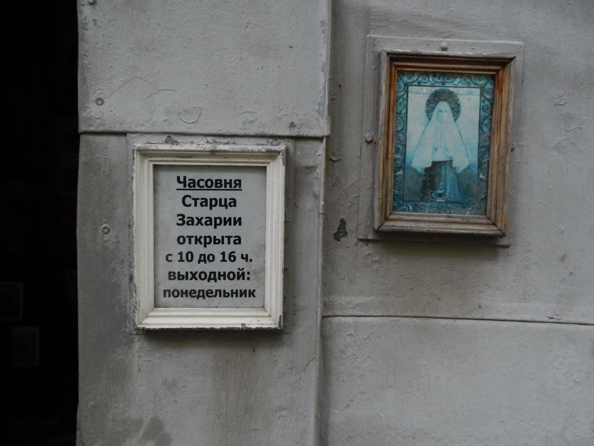 Не ждите в понедельник чуда - святым ведь тоже надо отдыхать чудо часовня христианство тьма святой россия православие немецкое мракобесие москва молитва лефортово кладбище исцеление захария Введенское введенское
