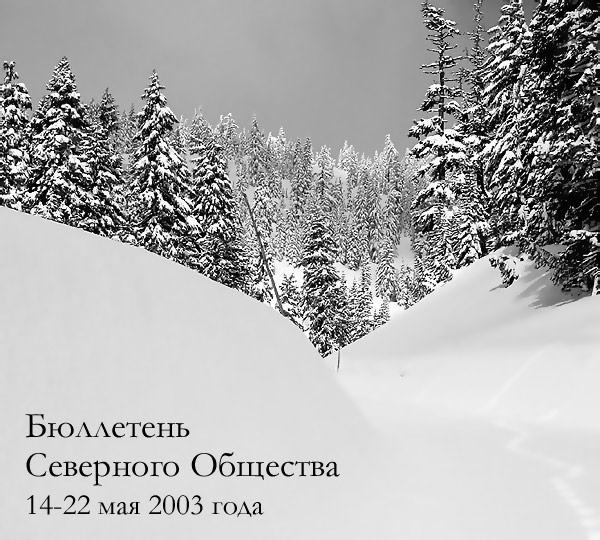 Бюллетень Северного Общества за 14-22 мая 2003 года 