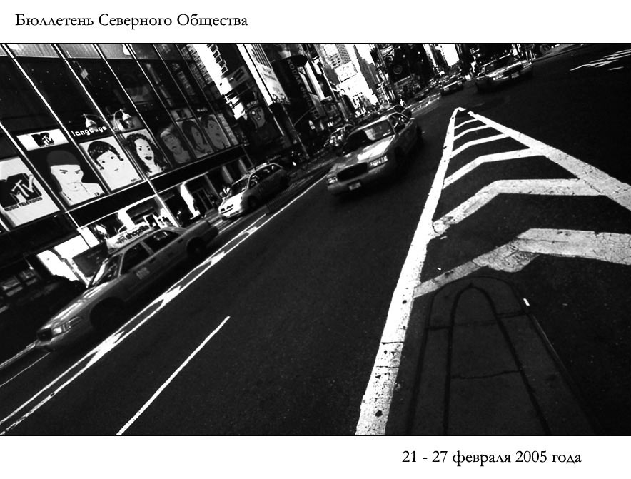 Бюллетень Северного Общества за 21 - 27 февраля 2005 года 