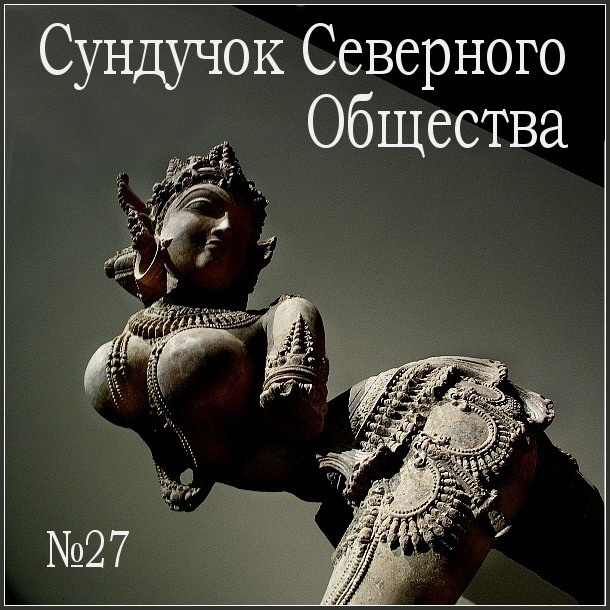 Сундучок Северного Общества, №27 Всё вспомнить