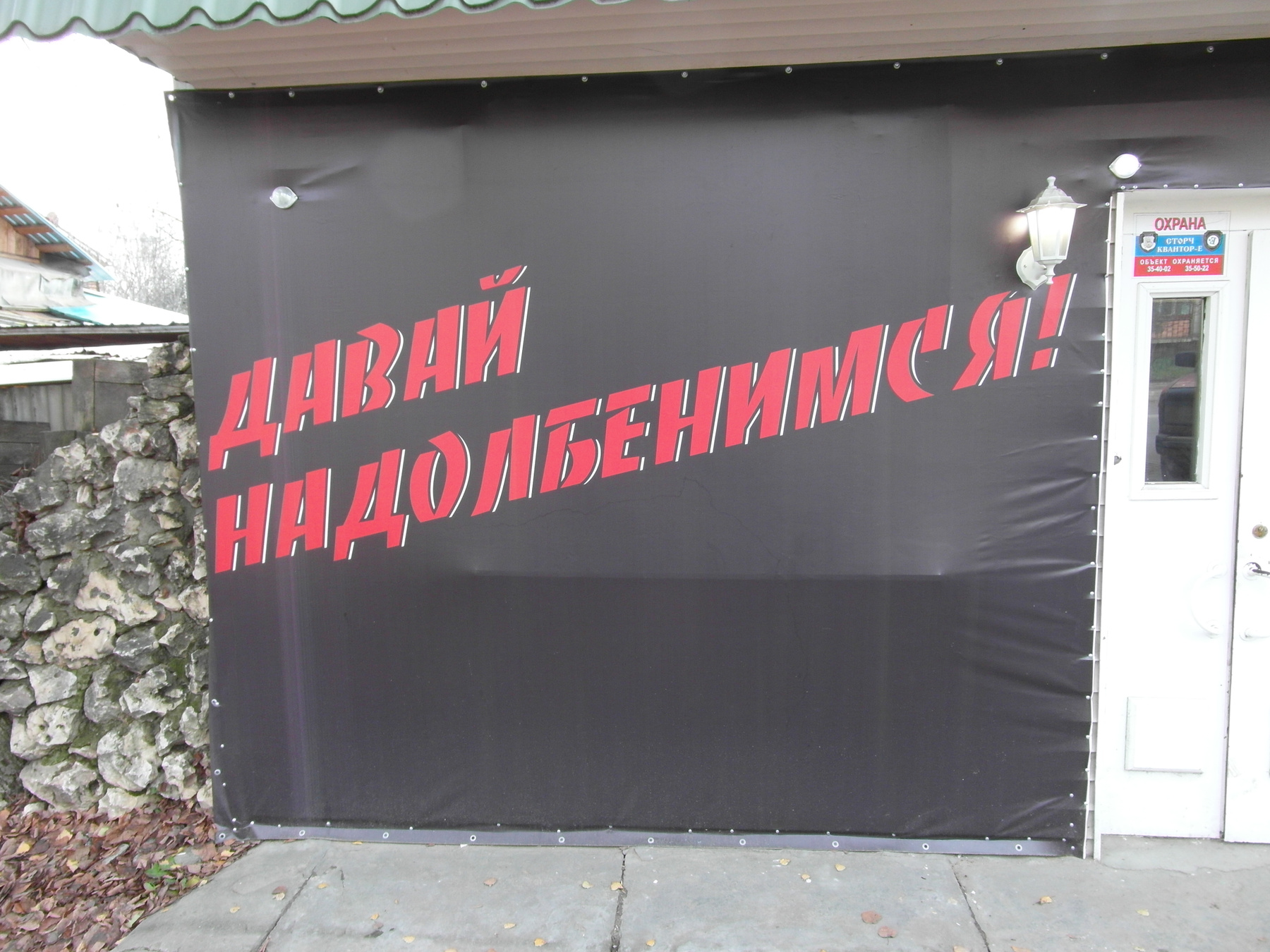 Давай надолбенимся! юмор прикол слоган