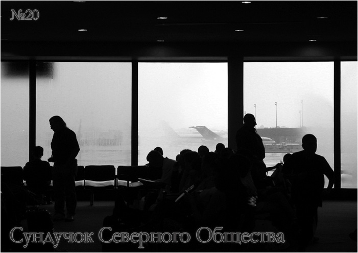 Сундучок Северного Общества, № 20 Всё Было и Будет