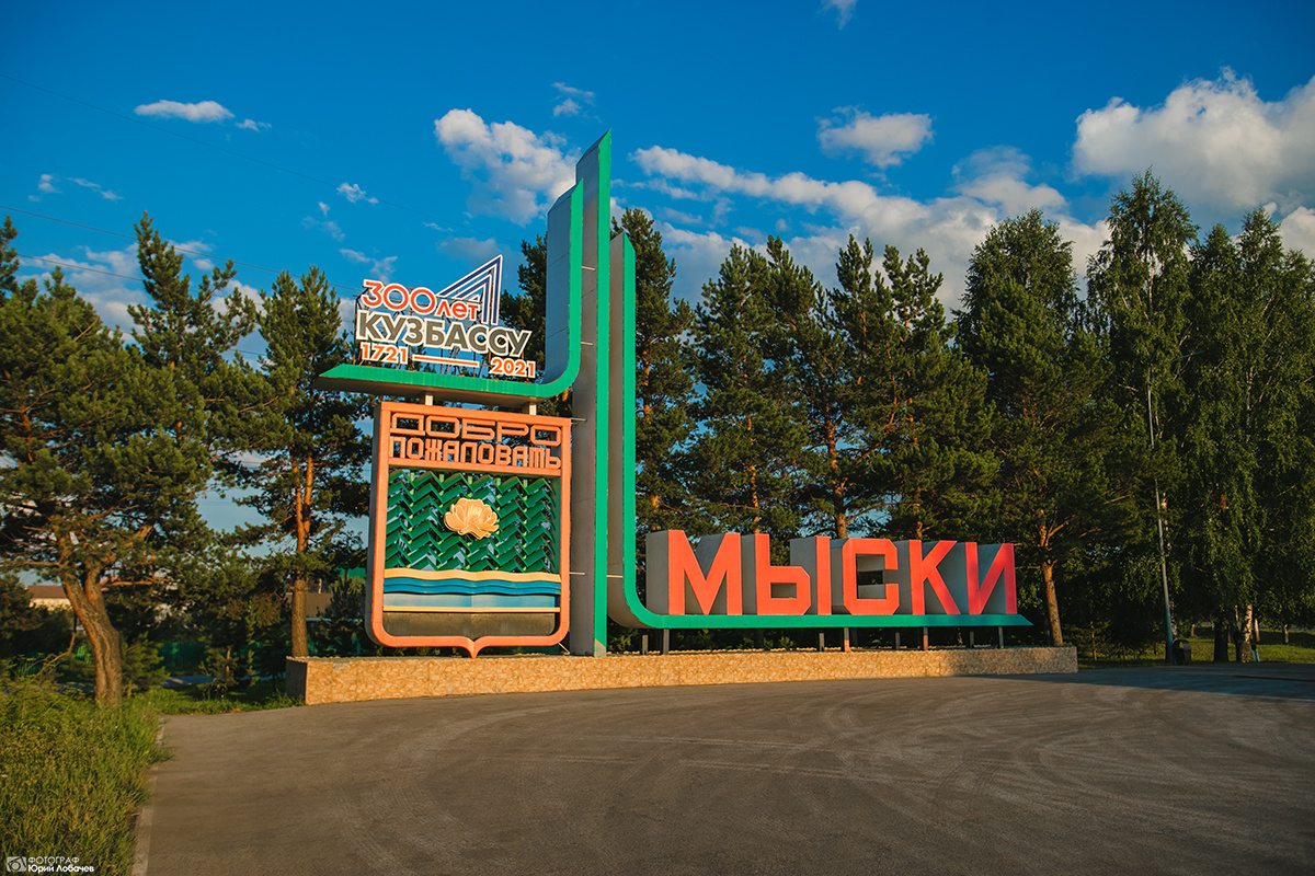 Стела Мыски Стела Мыски Междуреченск красивые достопримечательности автобус