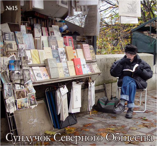 Сундучок Северного Общества, №15 Хорошо Забытое Хорошее