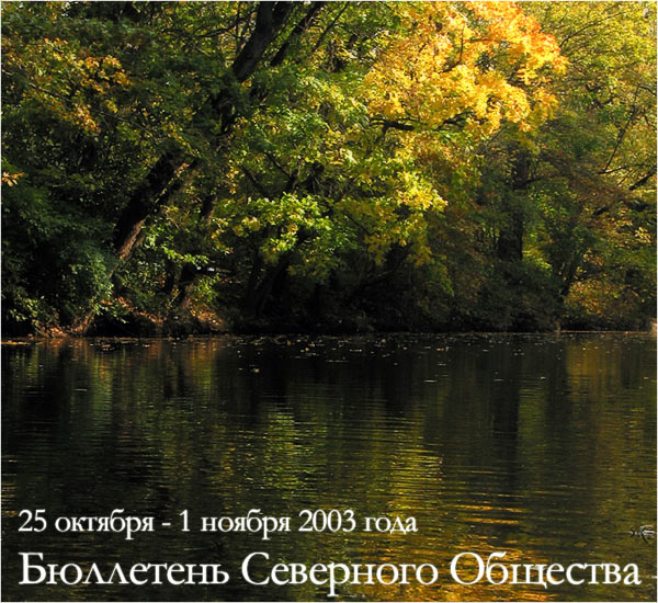 Бюллетень Северного Общества за 25 октября - 1 ноября 2003 года Дыхание Глубокое Ровное