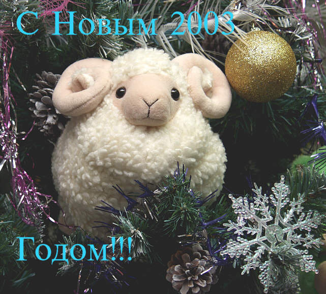 С Новым Годом! Новый 2003 год баран