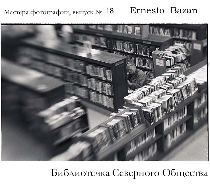 библиотечка Северного Общества, выпуск №18 Ernesto Bazan 